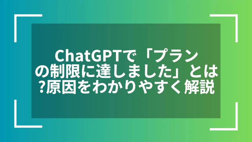 ChatGPTで「プランの制限に達しました」とは?原因をわかりやすく解説