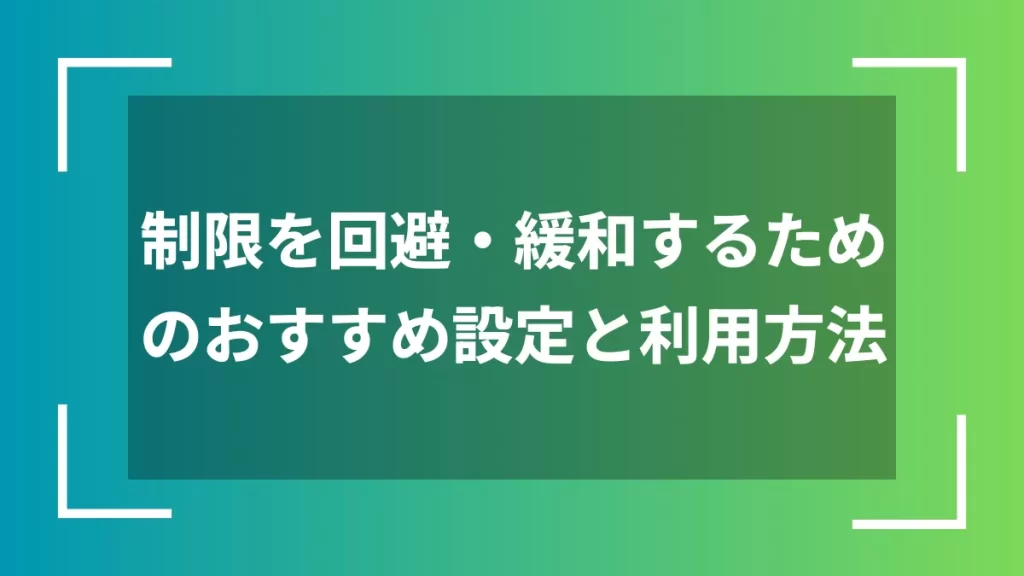制限を回避・緩和するためのおすすめ設定と利用方法