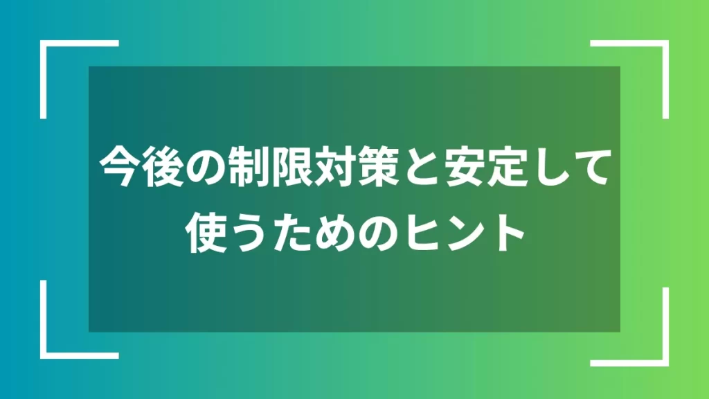 今後の制限対策と安定して使うためのヒント