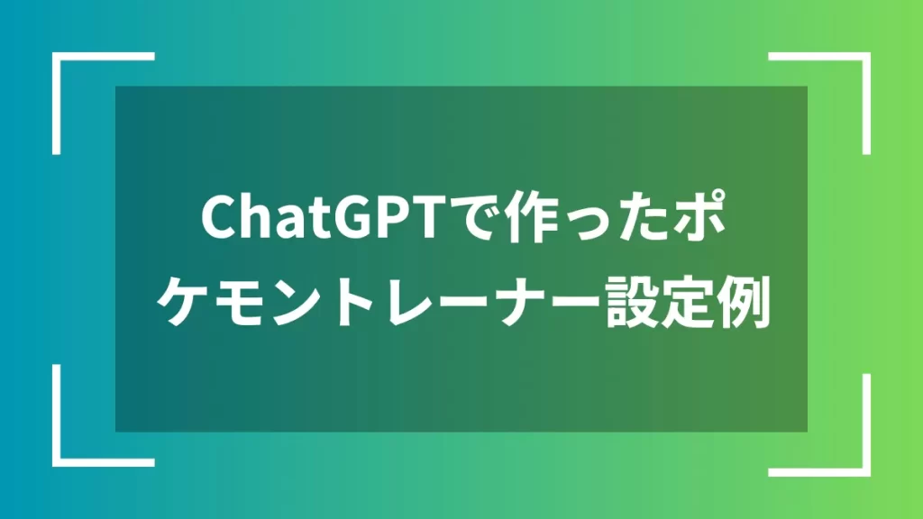 ChatGPTで作ったポケモントレーナー設定例