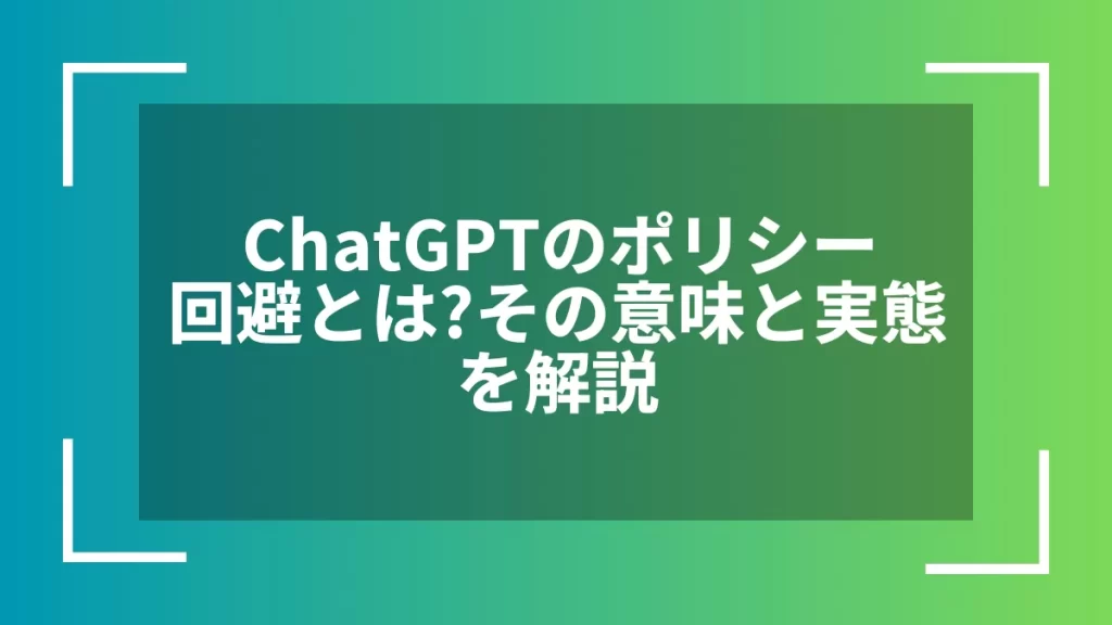 ChatGPTのポリシー回避とは?その意味と実態を解説