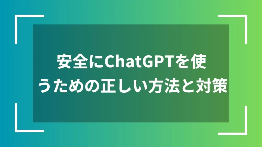 安全にChatGPTを使うための正しい方法と対策