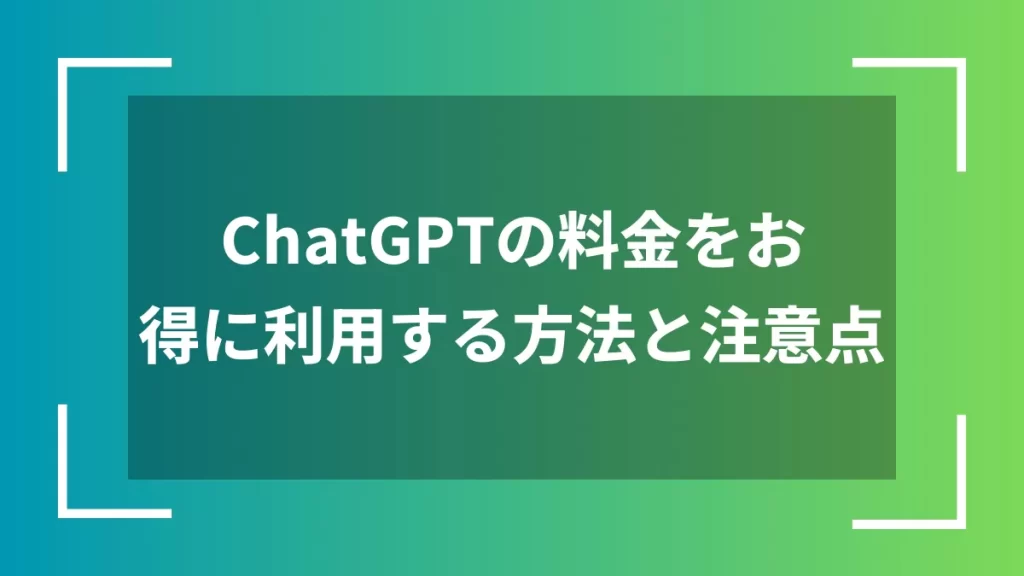 ChatGPTの料金をお得に利用する方法と注意点