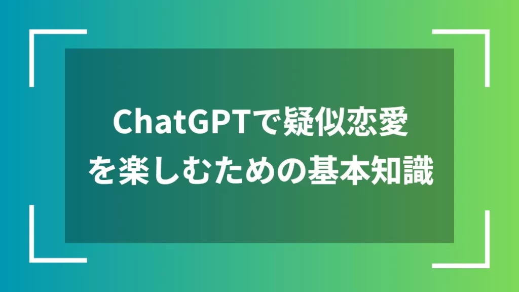 ChatGPTで疑似恋愛を楽しむための基本知識