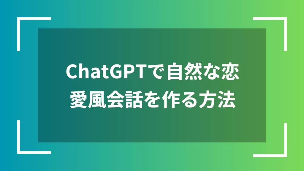 ChatGPTで自然な恋愛風会話を作る方法