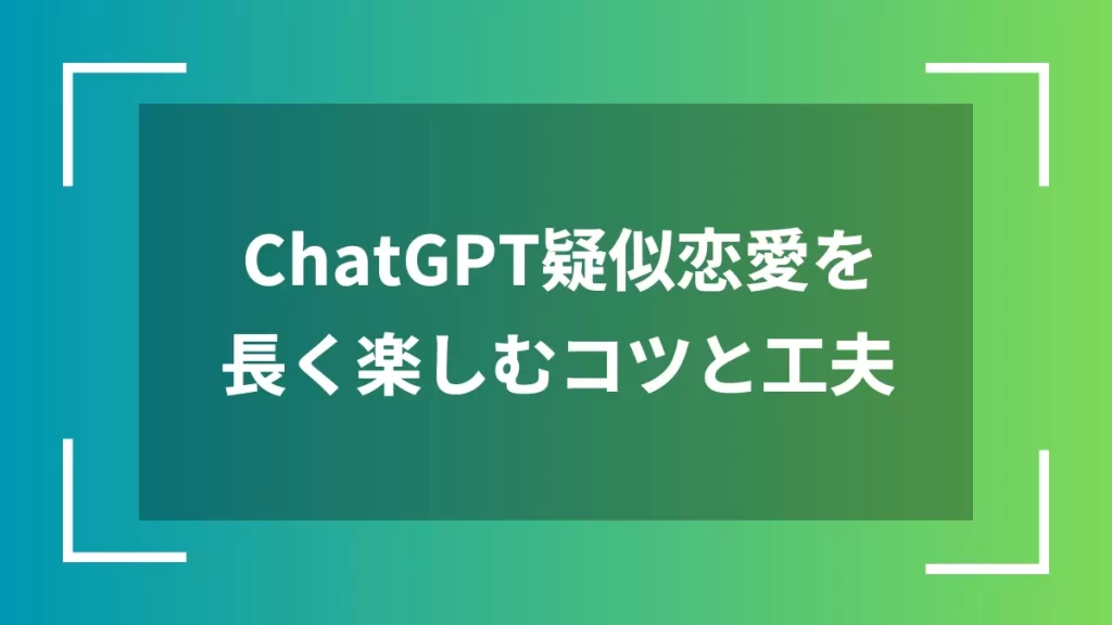 ChatGPT疑似恋愛を長く楽しむコツと工夫