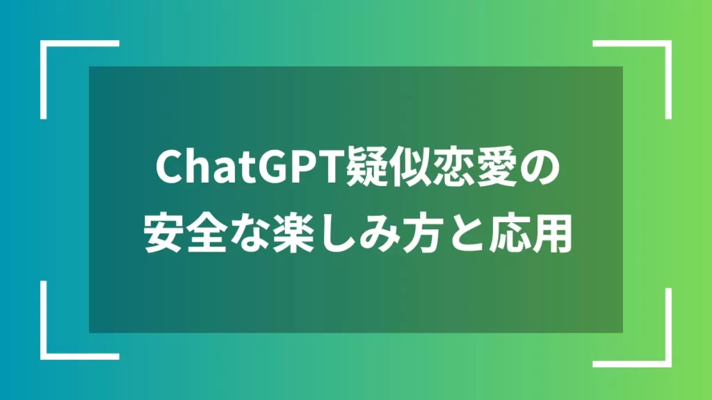 ChatGPT疑似恋愛の安全な楽しみ方と応用