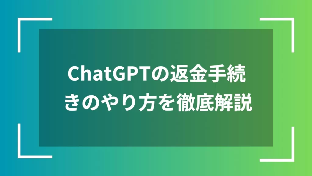 ChatGPTの返金手続きのやり方を徹底解説
