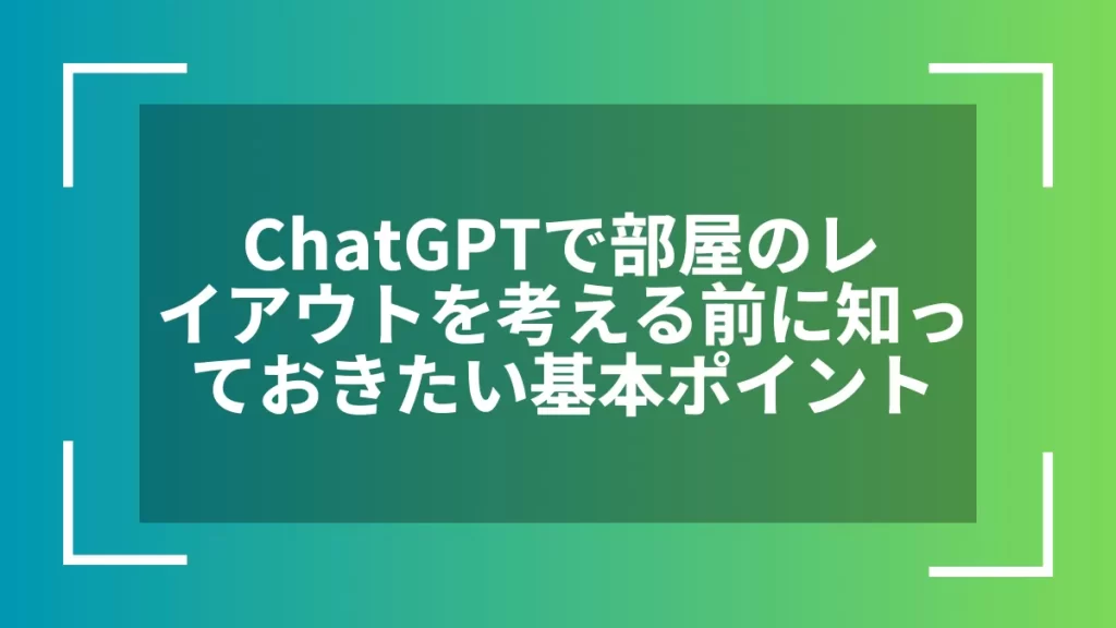 ChatGPTで部屋のレイアウトを考える前に知っておきたい基本ポイント