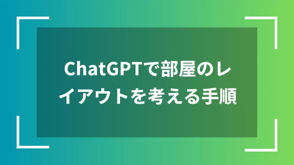ChatGPTで部屋のレイアウトを考える手順