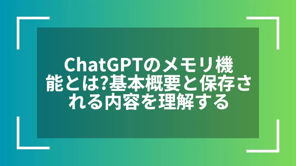 ChatGPTのメモリ機能とは?基本概要と保存される内容を理解する