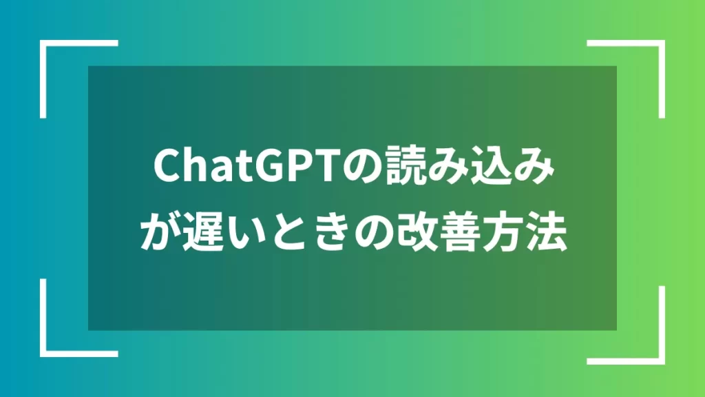ChatGPTの読み込みが遅いときの改善方法