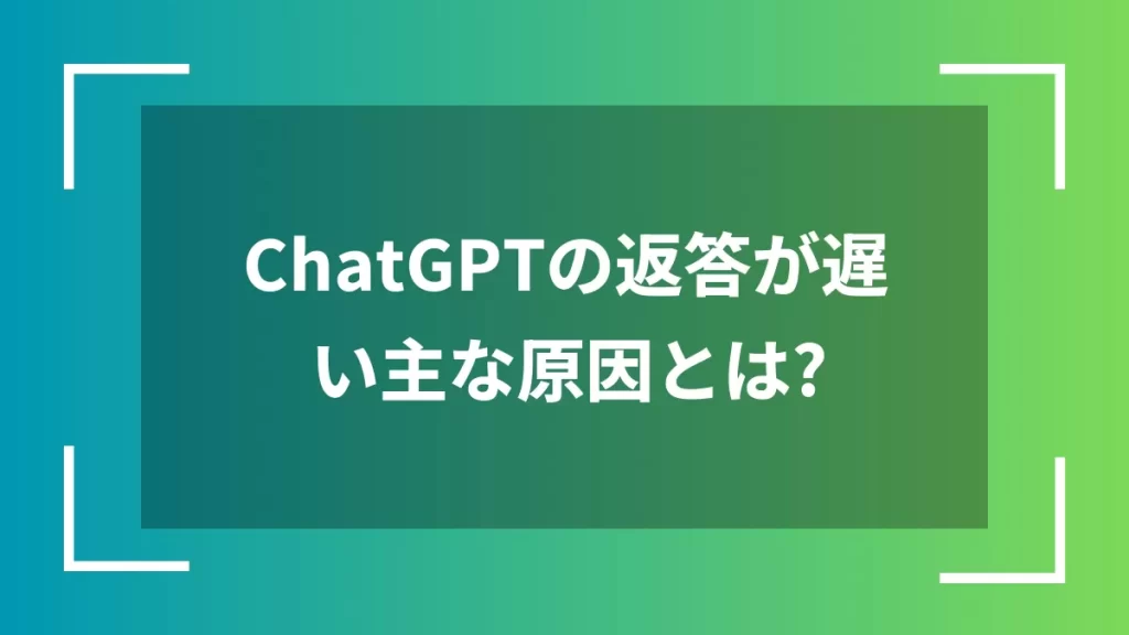 ChatGPTの返答が遅い主な原因とは?