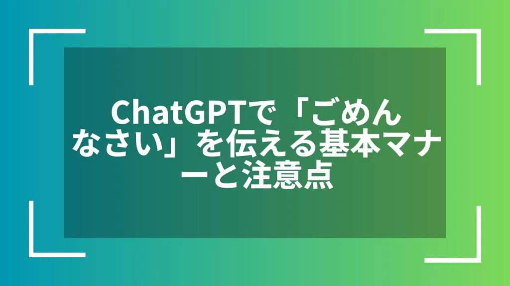 ChatGPTで「ごめんなさい」を伝える基本マナーと注意点
