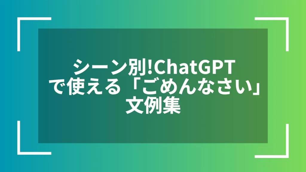 シーン別！ChatGPTで使える「ごめんなさい」文例集