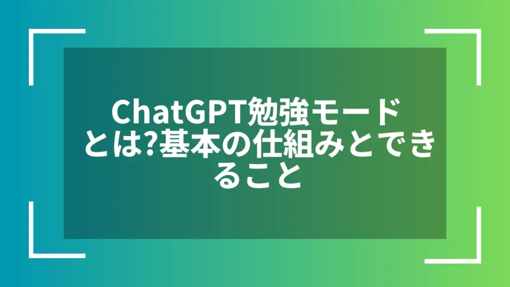 ChatGPT勉強モードとは？基本の仕組みとできること