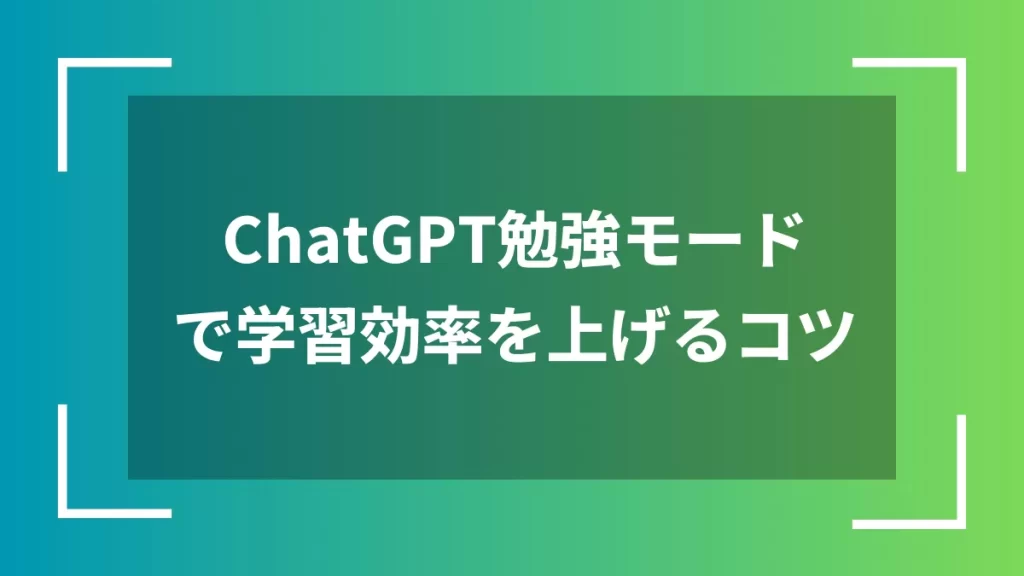 ChatGPT勉強モードで学習効率を上げるコツ