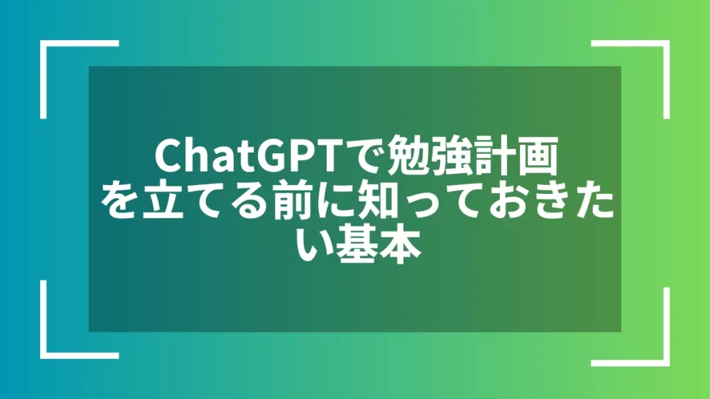 ChatGPTで勉強計画を立てる前に知っておきたい基本