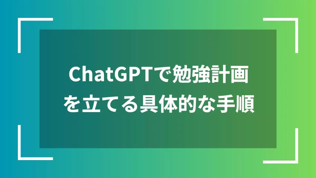 ChatGPTで勉強計画を立てる具体的な手順