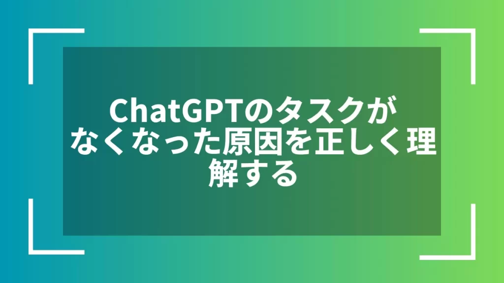 ChatGPTのタスクがなくなった原因を正しく理解する