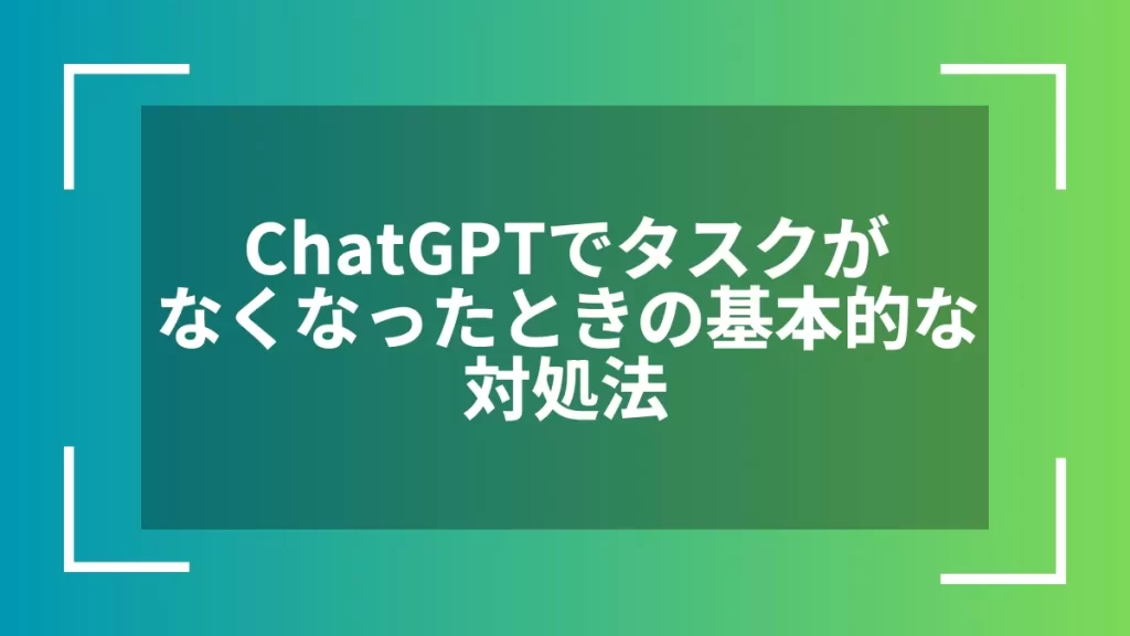 ChatGPTでタスクがなくなったときの基本的な対処法