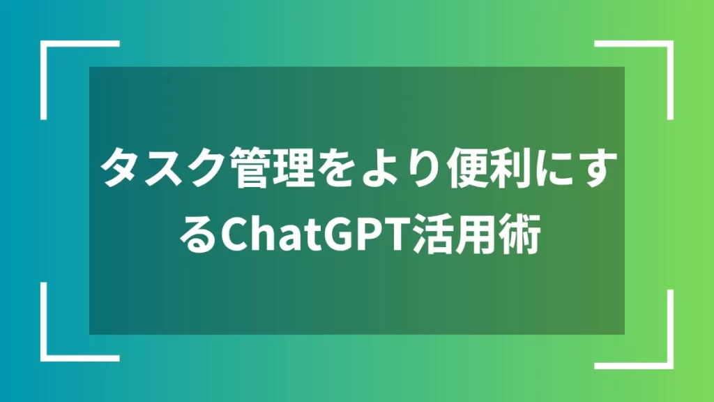 タスク管理をより便利にするChatGPT活用術