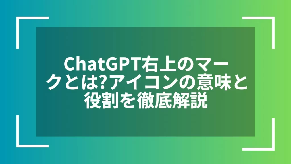ChatGPT右上のマークとは？アイコンの意味と役割を徹底解説