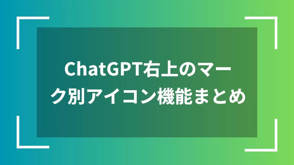 ChatGPT右上のマーク別アイコン機能まとめ