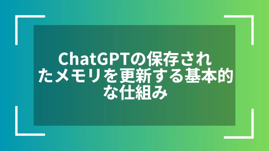 ChatGPTの保存されたメモリを更新する基本的な仕組み