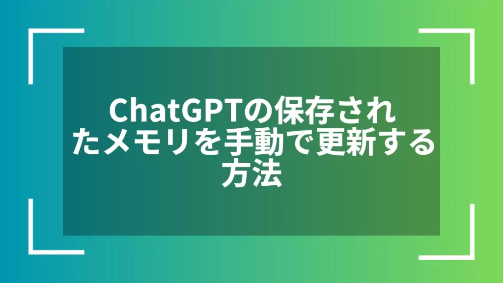 ChatGPTの保存されたメモリを手動で更新する方法
