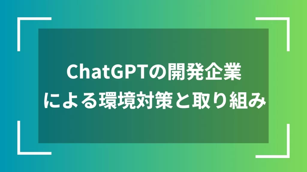 ChatGPTの開発企業による環境対策と取り組み