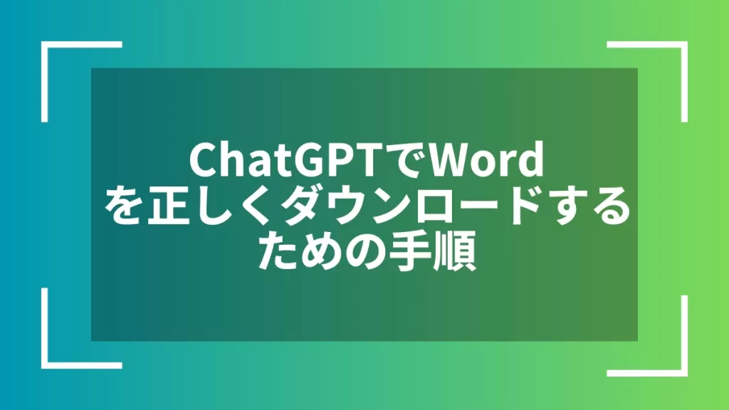 ChatGPTでWordを正しくダウンロードするための手順