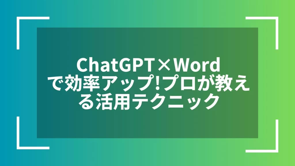 ChatGPT×Wordで効率アップ!プロが教える活用テクニック