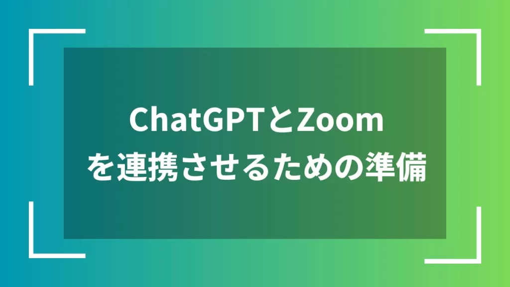 ChatGPTとZoomを連携させるための準備