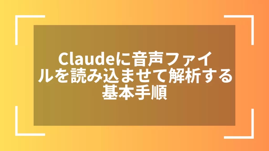 Claudeに音声ファイルを読み込ませて解析する基本手順