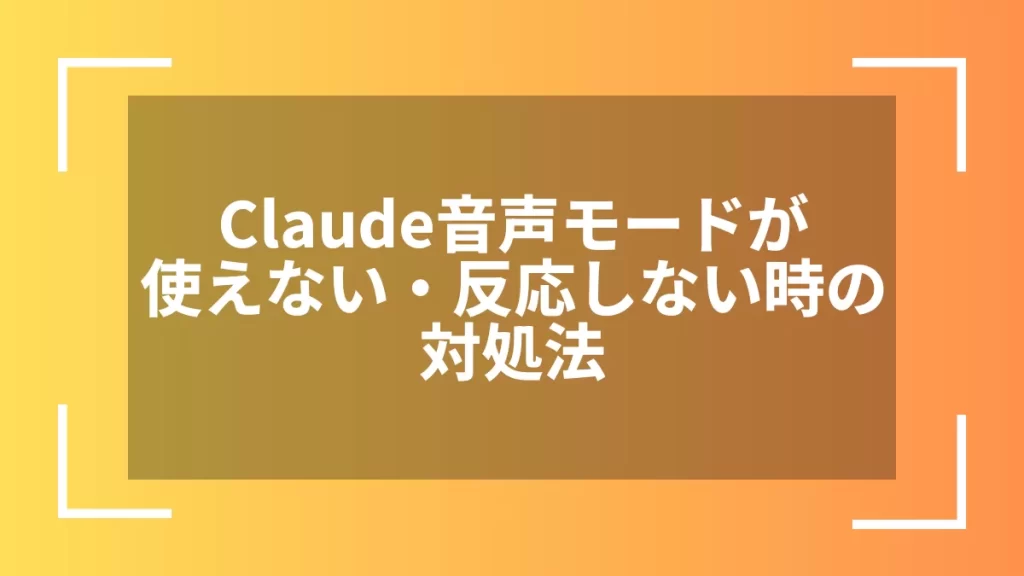 Claude音声モードが使えない・反応しない時の対処法