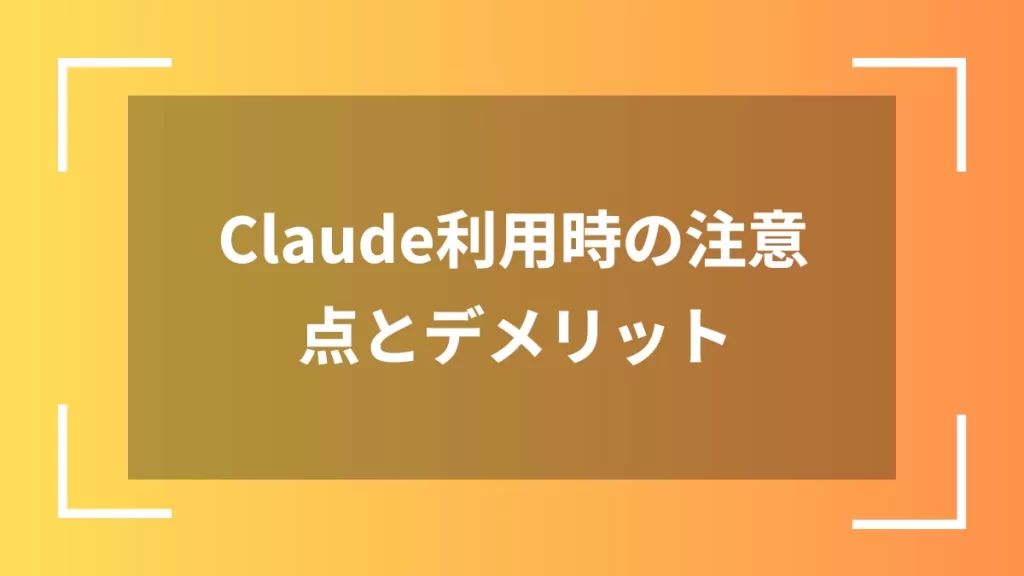 Claude利用時の注意点とデメリット