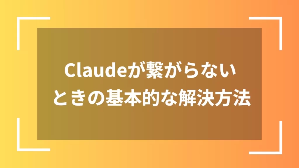 Claudeが繋がらないときの基本的な解決方法
