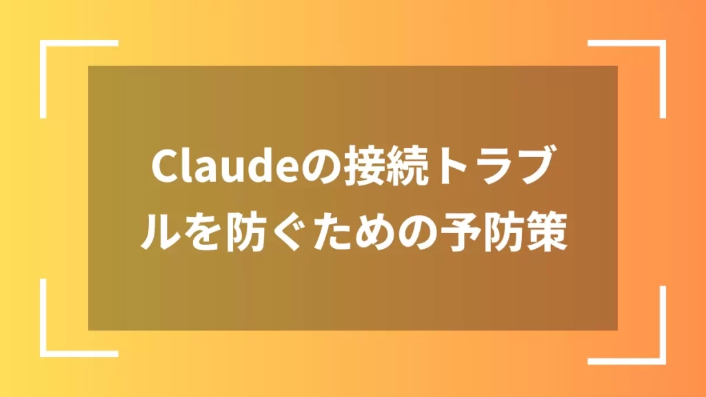 Claudeの接続トラブルを防ぐための予防策