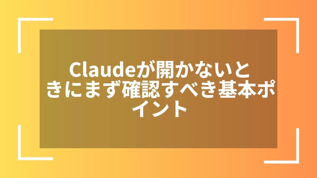 Claudeが開かないときにまず確認すべき基本ポイント