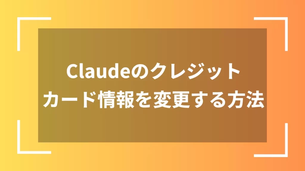 Claudeのクレジットカード情報を変更する方法