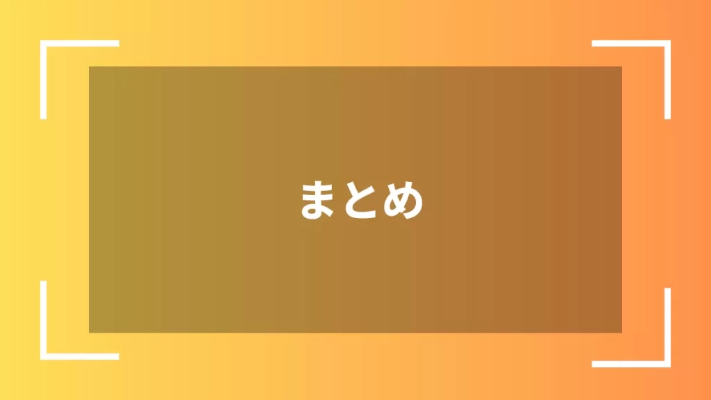 まとめ