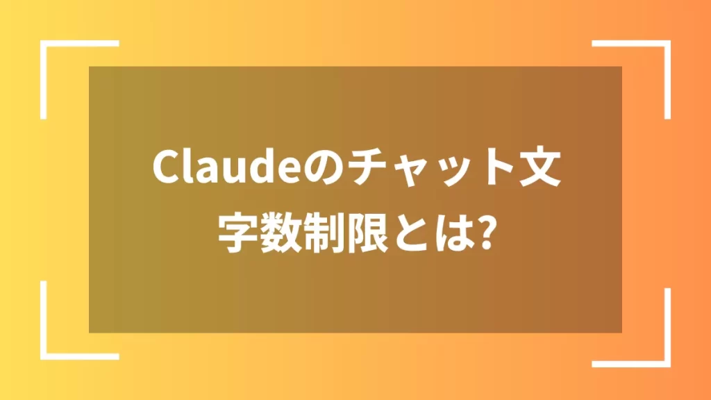 Claudeのチャット文字数制限とは？