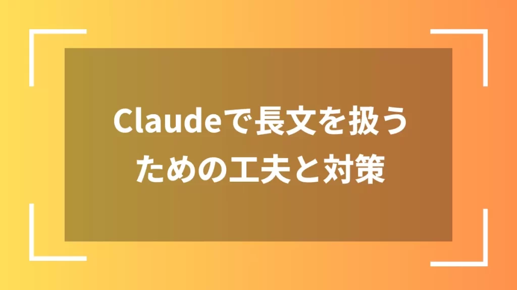 Claudeで長文を扱うための工夫と対策