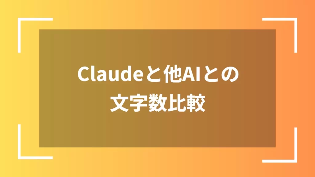 Claudeと他AIとの文字数比較