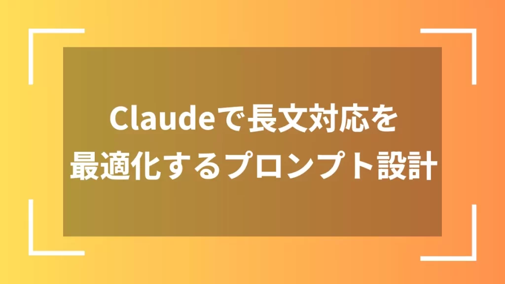 Claudeで長文対応を最適化するプロンプト設計