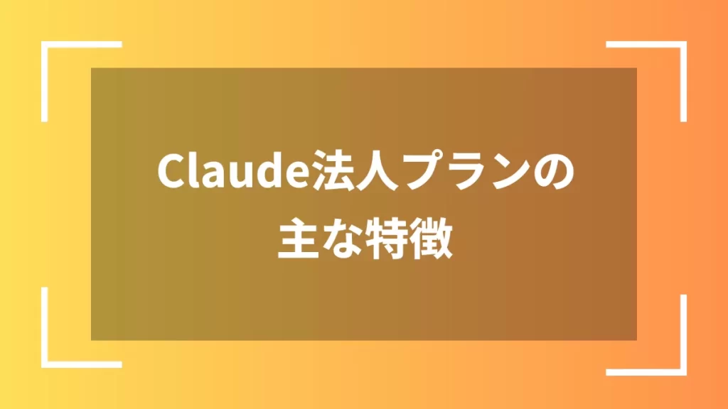 Claude法人プランの主な特徴