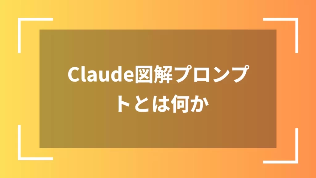 Claude図解プロンプトとは何か