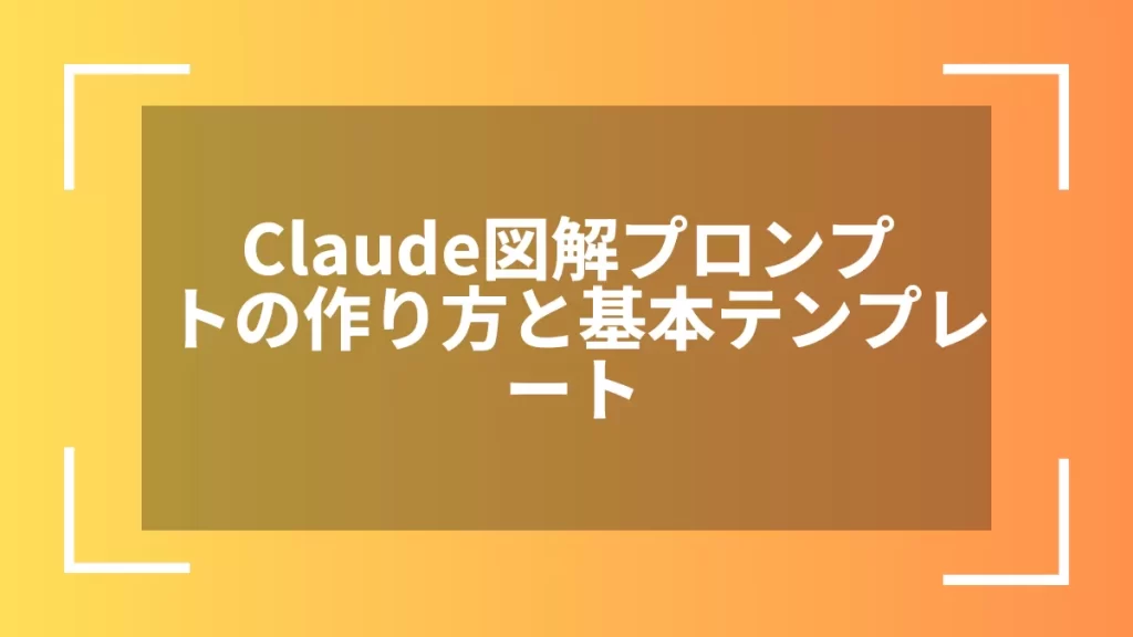 Claude図解プロンプトの作り方と基本テンプレート