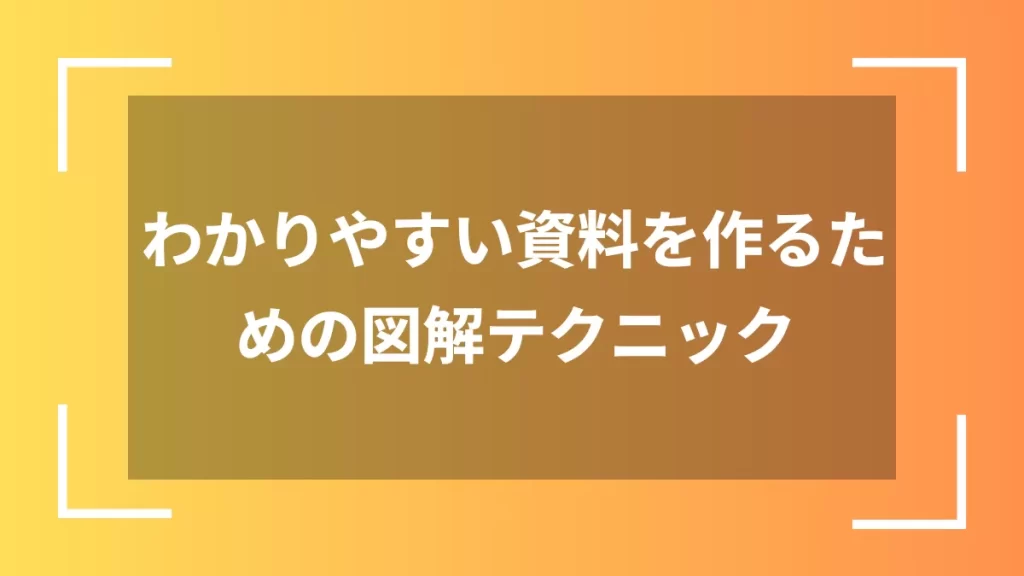 わかりやすい資料を作るための図解テクニック